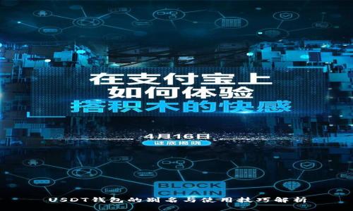 USDT钱包的别名与使用技巧解析