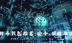 常用比特币钱包推荐：安全、便捷及使用指南